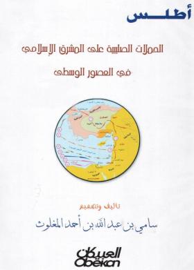 أطلس الحملات الصليبية على المشرق الإسلامي في العصور الوسطى