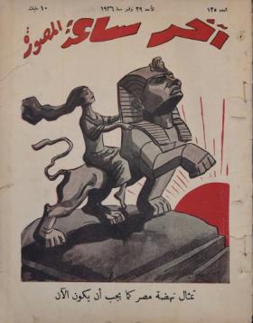 مجلة آخر ساعة العدد الخامس والعشرون بعد المائة