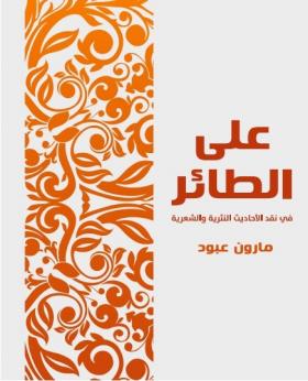 على الطائر - في نقد الأحاديث النثرية والشعرية