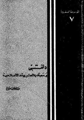 دانتي ومصادره العربية والإسلامية