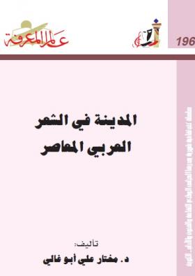 المدينة في الشعر العربي المعاصر
