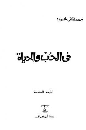 في الحب والحياة