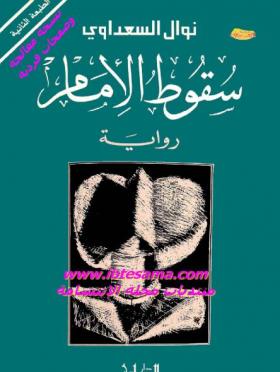 سقوط الإمام