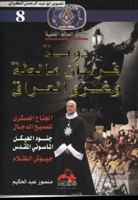 دولة فرسان مالطة وغزو العراق