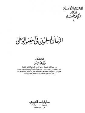 الرحالة المسلمون في العصور الوسطى 