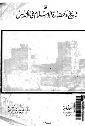 في تاريخ وحضارة الإسلام فى الأندلس