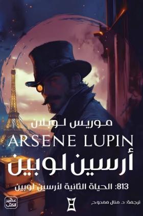 813 - الحياة الثانية لأرسين لوبين