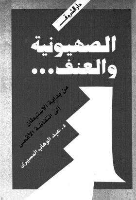الصهيونية والعنف من بداية الاستيطان إلى انتفاضة الأقصى