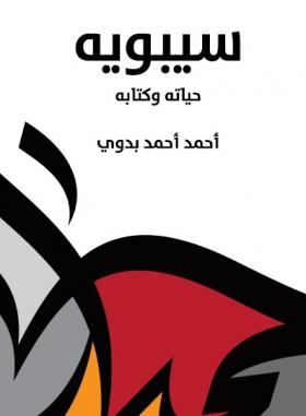 سيبويه - حياته وكتابه