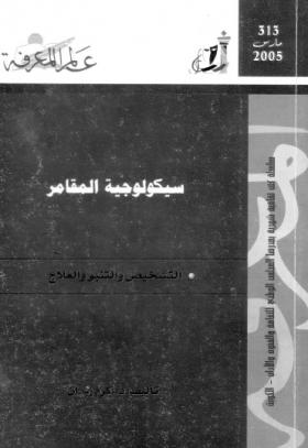 سيكولوجية المقامر - التشخيص والتنبؤ والعلاج