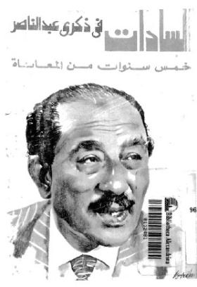 السادات في ذكرى عبد الناصر - خمس سنوات من المعاناة