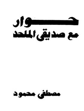 حوار مع صديقي الملحد