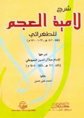 شرح لامية العجم للطغرائي