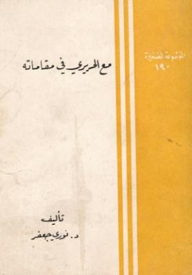 مع الحريري في مقاماته