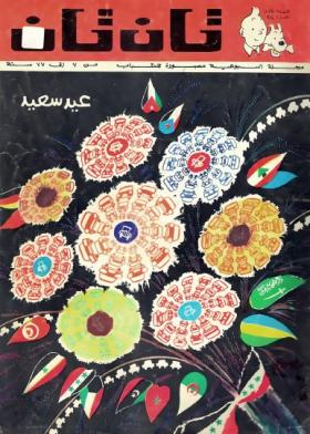 العدد الثاني والعشرون من مجلة تان تان - السنة الأولى