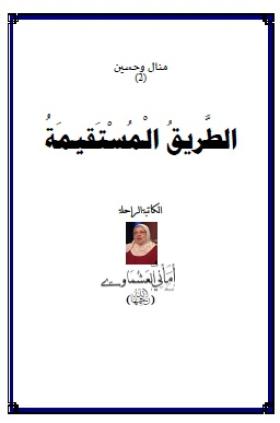 الطريق المستقيمة