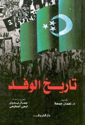 تاريخ الوفد