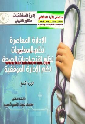 الإدارة المعاصرة - نظم المعلومات - نظم اقتصاديات الصحة - نظم الإدارة الموقفية - الجزء التاسع