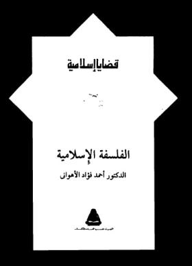 الفلسفة الإسلامية