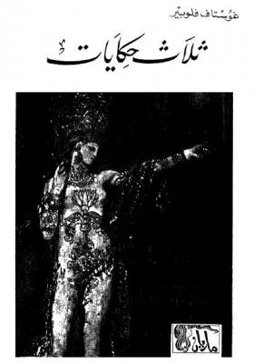 ثلاث حكايات