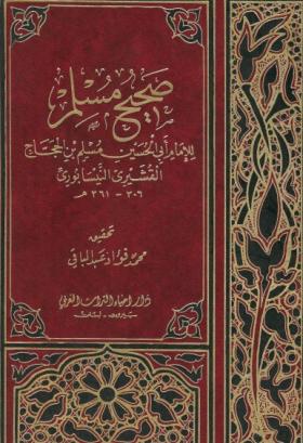 صحيح مسلم