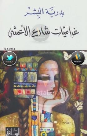 غراميات شارع الأعشى