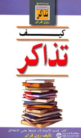 كيف تذاكر