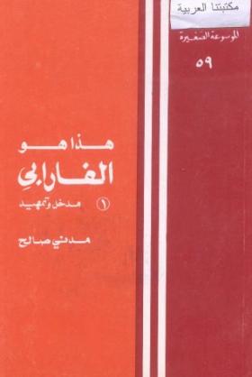 هذا هو الفارابي