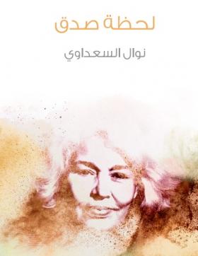 لحظة صدق - مكتبة هنداوي