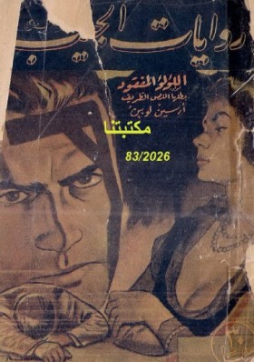 اللؤلؤ المفقود