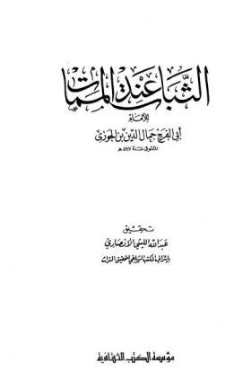 الثبات عند الممات