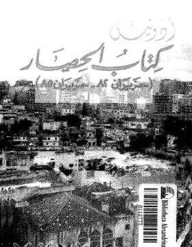 كتاب الحصار (حزيران 82 - حزيران 85)