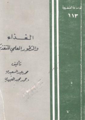 الغذاء والتطور العلمي للتغذية