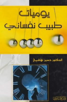 يوميات طبيب نفسي