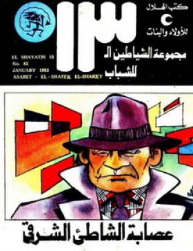 عصابة الشاطىء الشرقي