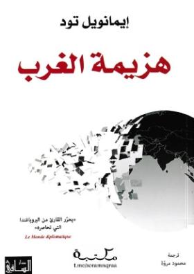 هزيمة الغرب