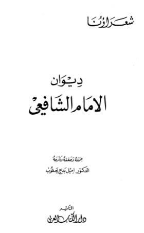 ديوان الإمام الشافعي