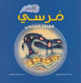 مرسي القطار الفرنسي