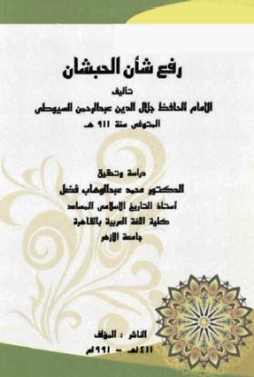 رفع شأن الحبشان