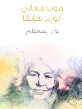 موت معالي الوزير سابقا