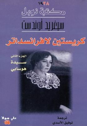 كريستين لافرانسداتر - الجزء الثاني سيدة هوسابي