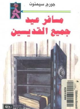 مسافر عيد جميع القديسين