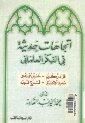 اتجاهات حديثة في الفكر العلماني