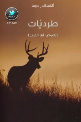 طرديات ( نصوص في الصيد )