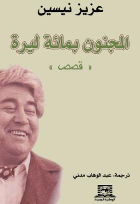 المجنون بماءة ليرة