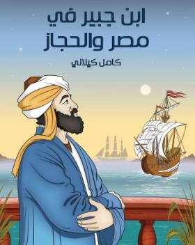 ابن جبير في مصر والحجاز