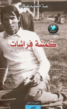 كمشة فراشات