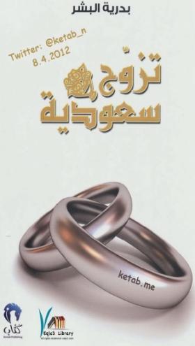 تزوج سعودية