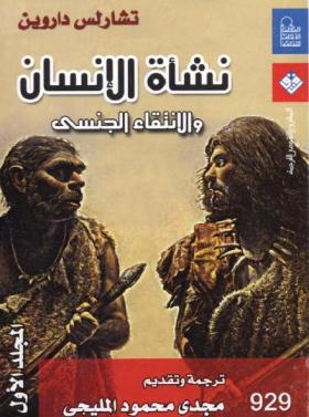 نشأة الإنسان والإنتقاء الجنسي - المجلد الأول