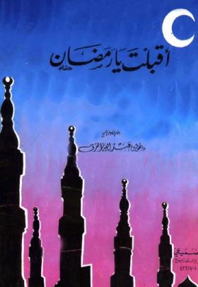 أقبلت يا رمضان